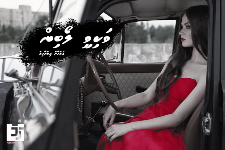 ވާހަކަ: ވަކިވީ ލޯބިން